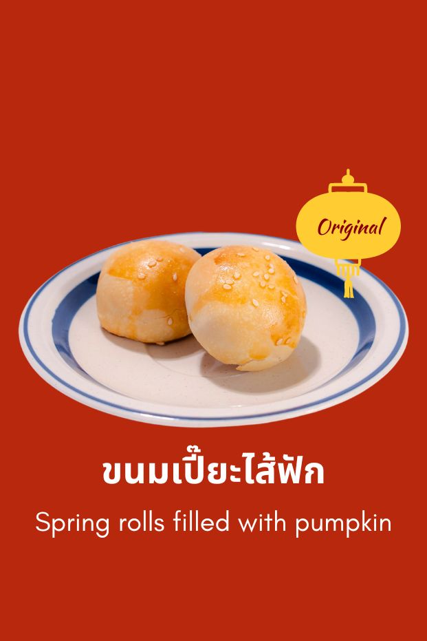 ขนมเปี๊ยะไส้ฟัก