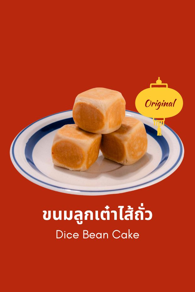 ขนมลูกเต๋าไส้ถั่ว